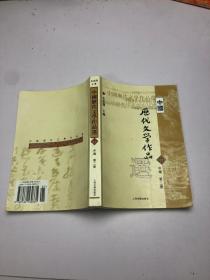 中国历代文学作品选 第二册