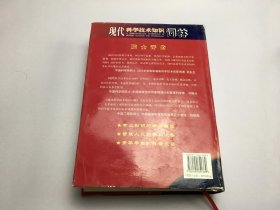 现代科学技术知识词林