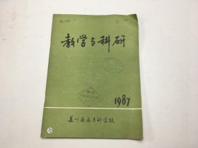 教学与科研1987