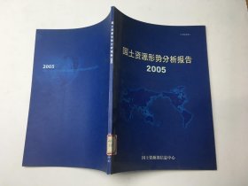 国土资源形势分析报告 2005