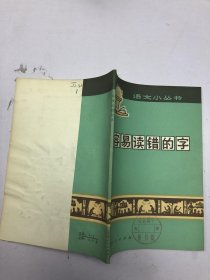 语文小丛书 容易读错的字