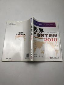 世界产业数字地图2010