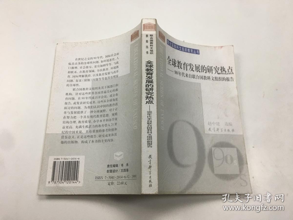 全球教育发展的研究热点：90年代来自联合国教科文组织的报告