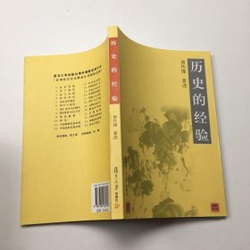 历史的经验