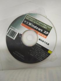 中文Windows XP操作系统 带光盘