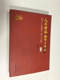 人民检察的甲子印记，纪念人民检察创刊60周年 中