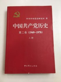 中国共产党历史 第二卷（1949—1978）上册