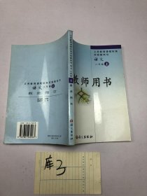 义务教育课程标准实验教科书 语文 八年级上 教师用书