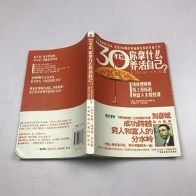 30年后，你拿什么养活自己？