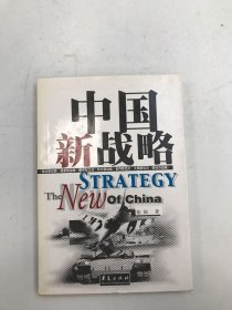 中国新战略