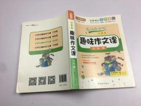 小学生趣味作文课：五年级