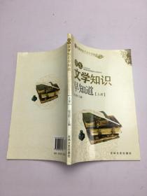 学生文学知识早知道：上册