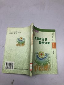 思想政治课教学创新