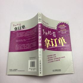 多快好省拿订单:第二次约见