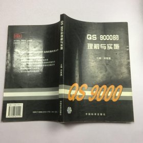QS 9000的理解与实施