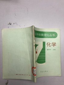 生活中的数理化丛书 化学