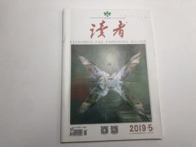 读者2019年5期 总第682期