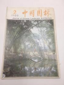 中国园林1988年第2期