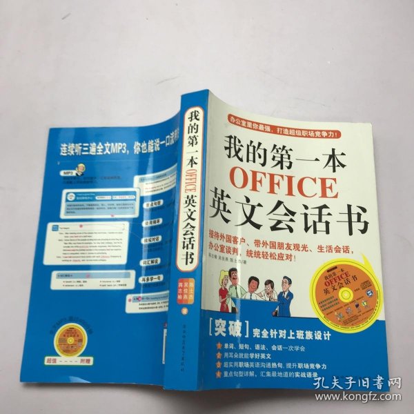 我的第一本OFFICE英文会话书