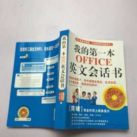 我的第一本OFFICE英文会话书