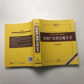 2015中华人民共和国房地产法律法规全书（含相关政策）