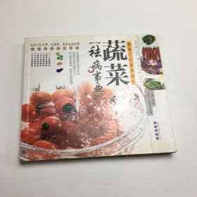 蔬菜祛病事典:做自己的蔬菜医生