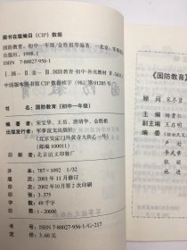 九年义务教育初中补充教材·国防教育初中一年级