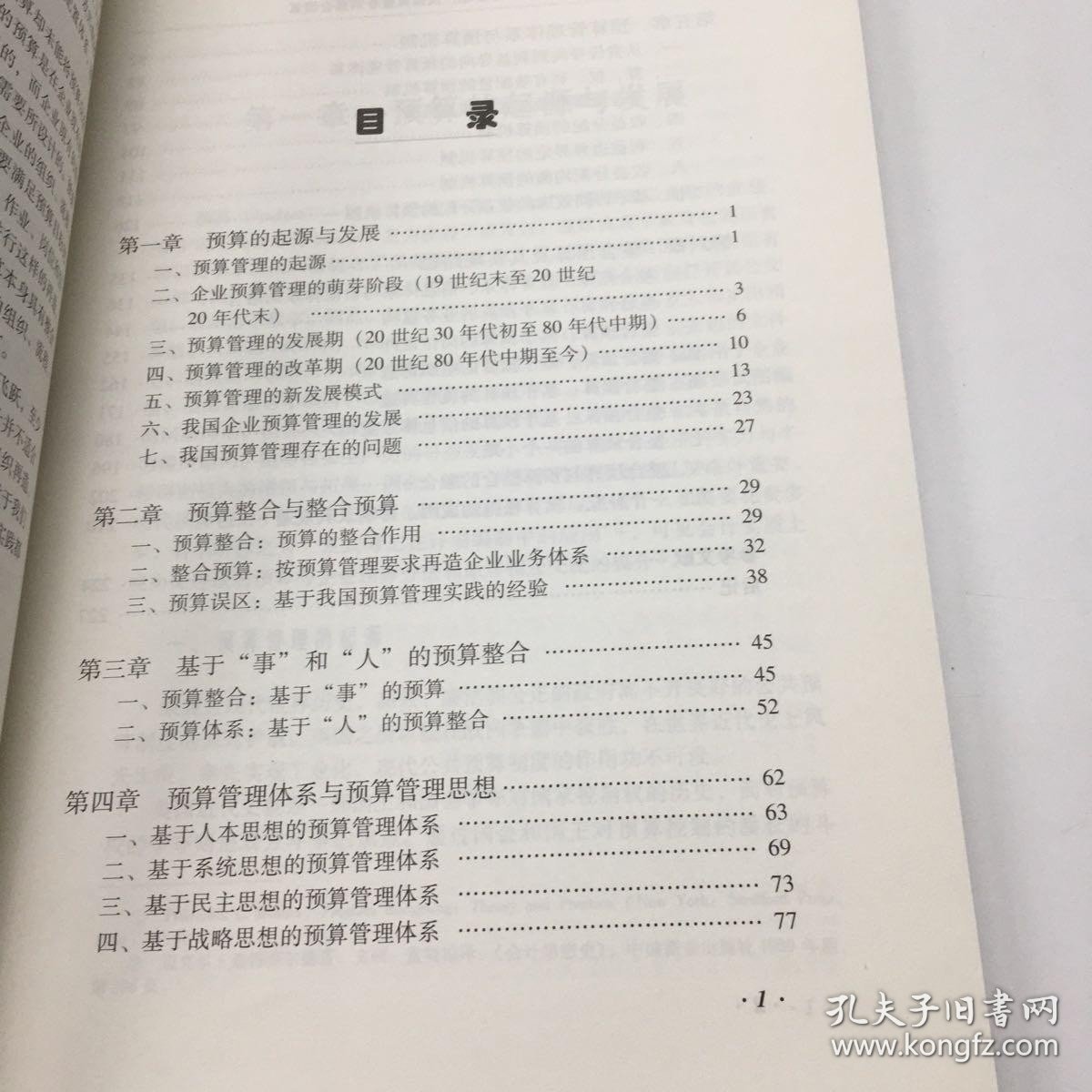 企业预算管理：从预算整合到整合预算。