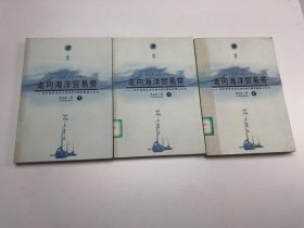 走向海洋贸易带—近代世界市场互动中的中国东南商人行为（上中下）