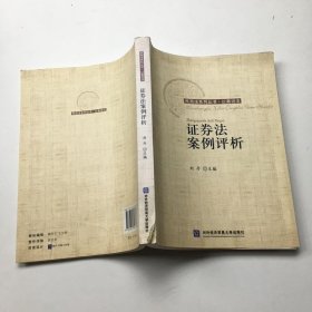 证券法案例评析