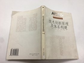 技术创新原理及体系构建