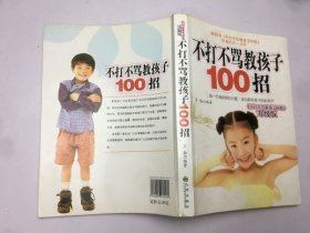 不打不骂教孩子100招