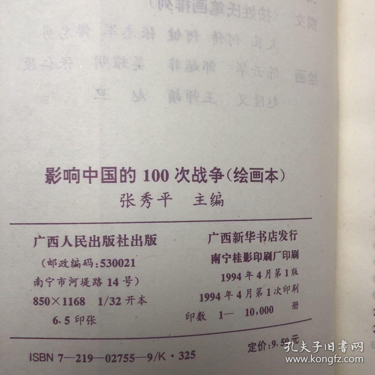 影响中国的100次战争:绘画本。，