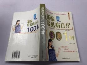 新编常见病自疗1001例