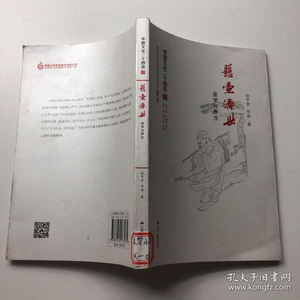 悬壶济世：医学与养生（中国文化二十四品系列图书）