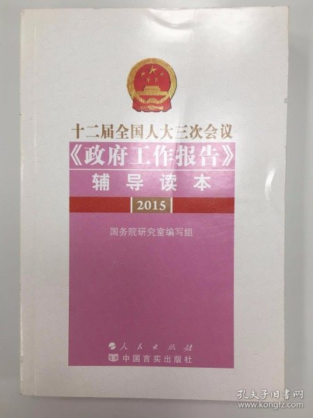 十二届全国人大三次会议《政府工作报告》辅导读本