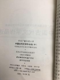 中国古代文学作品选