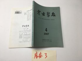 《考古学报》2007年第4期