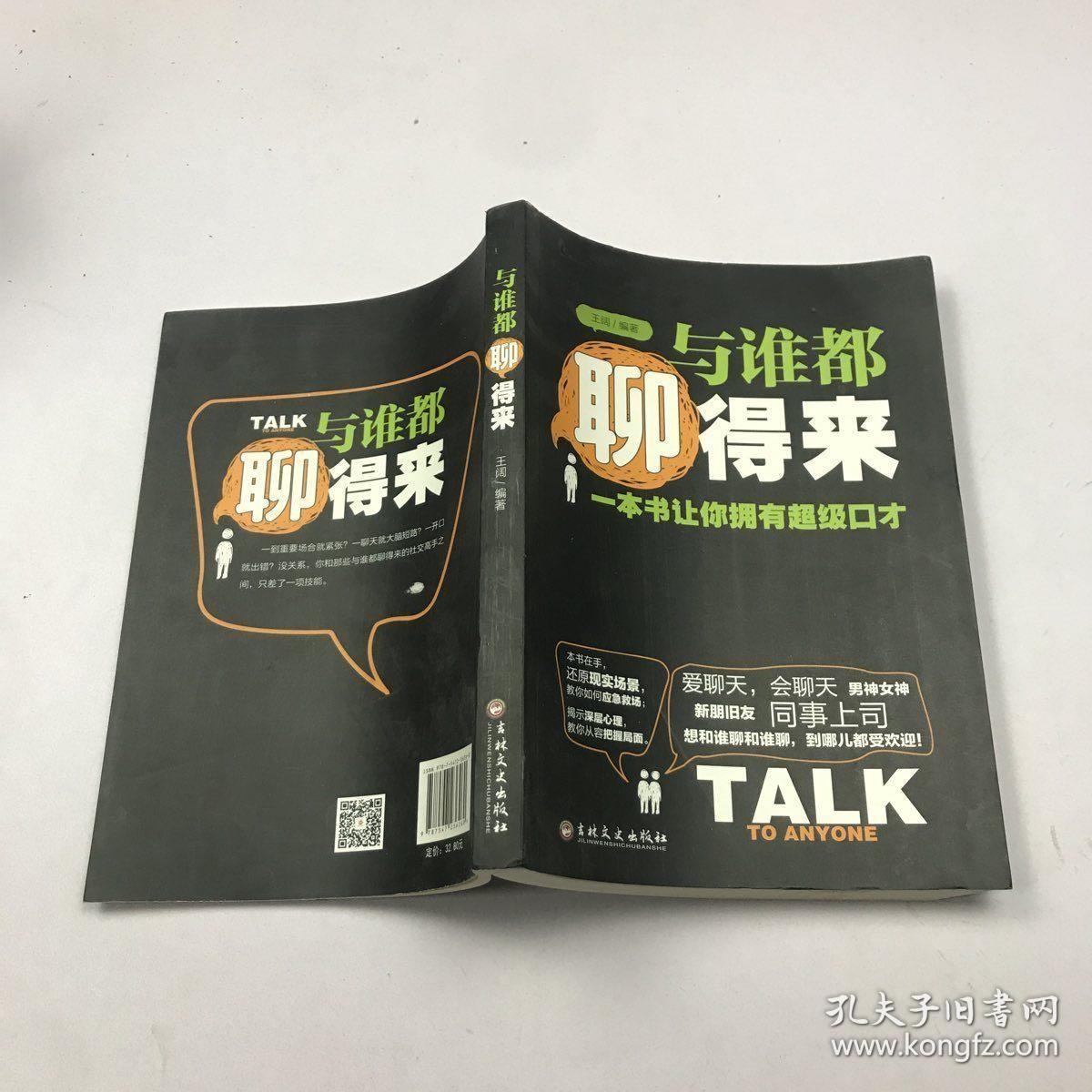 与谁都聊得来：一本书让你拥有超级口才