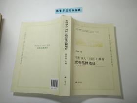 农村成人（社区）教育优秀品牌项目