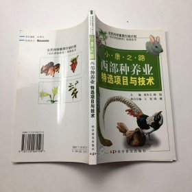 小康之路:西部种养业特选项目与技术