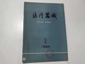 医疗器械 1984 3