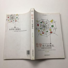 哲学有几副面孔