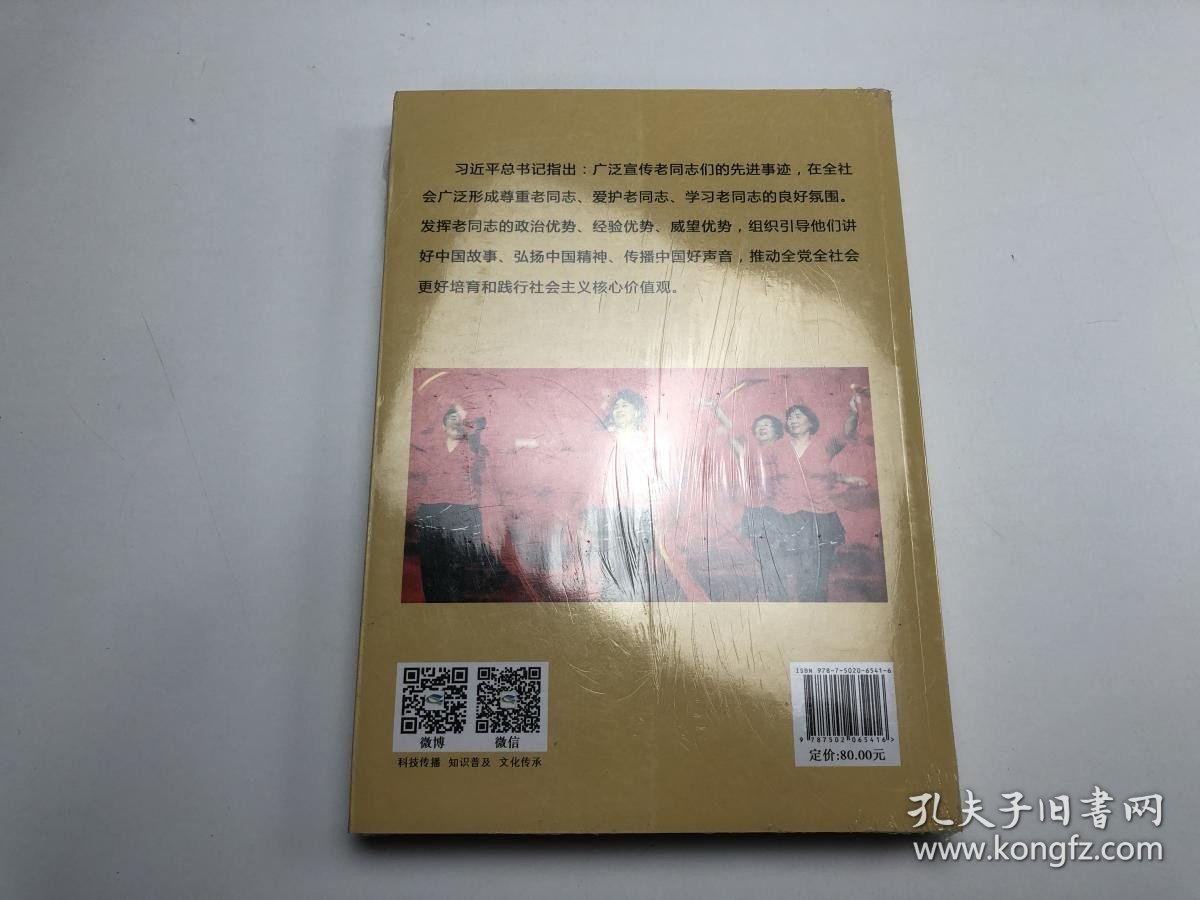 离退休人员典型事迹100例 全新塑封