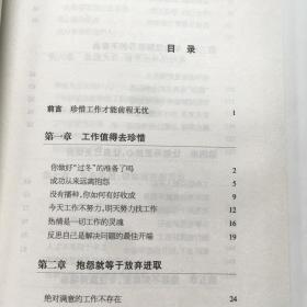 珍惜工作不抱怨：每一位职员都要明白的积极工作理念