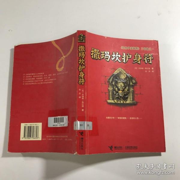 撒玛坎护身符：《巴特伊麦阿斯》三部曲之一