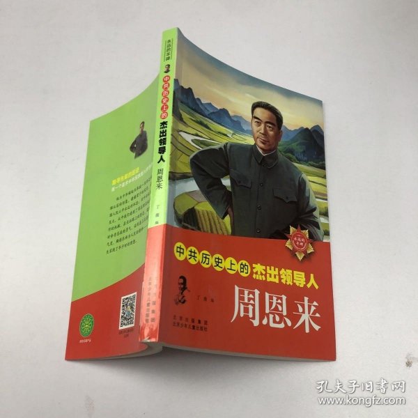 中共历史上的杰出领导人  周恩来