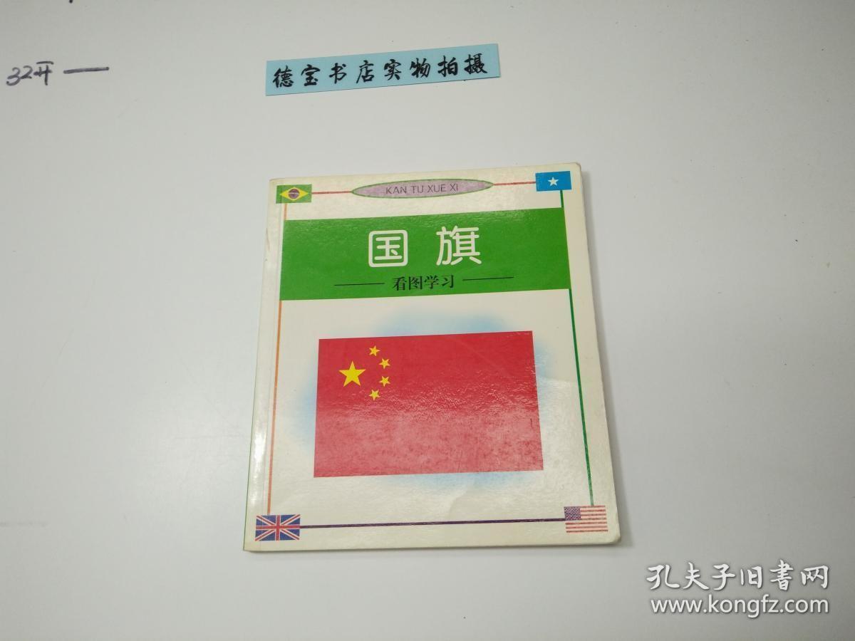 看图学习—国旗