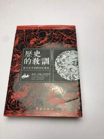 历史的教训 你不可不知的历史典故