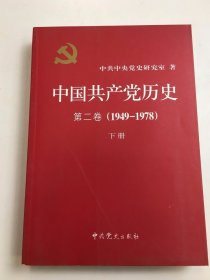 中国共产党历史 第二卷（1949—1978）下册